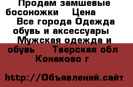 Продам замшевые босоножки. › Цена ­ 2 000 - Все города Одежда, обувь и аксессуары » Мужская одежда и обувь   . Тверская обл.,Конаково г.